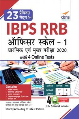 23 प्रैक्टिस सेट्स For IBPS RRB Officer Scale 1 प्रारंभिक एवं मुख्य परीक्षा 2020 With 4 Online Tests