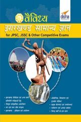 वैविध्य झारखण्ड सामान्य ज्ञान for JPSC, JSSC & other Competitive Exams  वैविध्य झारखण्ड सामान्य ज्ञान for JPSC, JSSC & other Competitive Exams