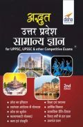 अद्भभूत उत्तर प्रदेश सामान्य ज्ञान For UPPSC, UPSSC & Other Competitive Exams 2nd Edition अद्भभूत उत्तर प्रदेश सामान्य ज्ञान For UPPSC, UPSSC & Other Competitive Exams 2nd Edition