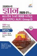 Samanya Gyan 2020-21 For Bhartiya Railways RRB Pariksha - JE/ NTPC/ ALP/ Group D - 3rd Edition