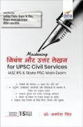 निबंध और उत्तर लेखन for UPSC Civil Services IAS/ IPS & State PSC Main Exam  निबंध और उत्तर लेखन for UPSC Civil Services IAS/ IPS & State PSC Main Exam