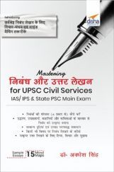 निबंध और उत्तर लेखन for UPSC Civil Services IAS/ IPS & State PSC Main Exam  निबंध और उत्तर लेखन for UPSC Civil Services IAS/ IPS & State PSC Main Exam