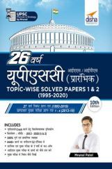 26 वर्ष यूपीएससी आईएएस /आईपीएस प्रारंभिक Topic-wise Solved Papers 1 & 2 (1995 - 2020) 10th Edition 26 वर्ष यूपीएससी आईएएस /आईपीएस प्रारंभिक Topic-wise Solved Papers 1 & 2 (1995 - 2020) 10th Edition