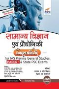 Samanya Vigyan Avum Praudyogiki Compendium For IAS Prelims Samanya Adhyayan Paper 1 & State PSC Exams 2nd Hindi Edition Samanya Vigyan Avum Praudyogiki Compendium For IAS Prelims Samanya Adhyayan Paper 1 & State PSC Exams 2nd Hindi Edition