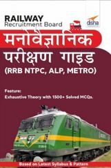 Railway Recruitment Board मनोवैज्ञानिक परीक्षण गॉइड (RRB NTPC, ALP, METRO) Railway Recruitment Board मनोवैज्ञानिक परीक्षण गॉइड (RRB NTPC, ALP, METRO)