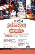 भारतीय अर्थव्यवस्था Compendium for IAS Prelims सामान्य अध्ययन Paper 1 & State PSC Exams 2nd Edition