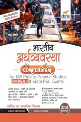 भारतीय अर्थव्यवस्था Compendium for IAS Prelims सामान्य अध्ययन Paper 1 & State PSC Exams 2nd Edition भारतीय अर्थव्यवस्था Compendium for IAS Prelims सामान्य अध्ययन Paper 1 & State PSC Exams 2nd Edition