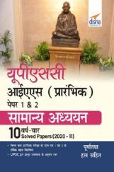 UPSC IAS प्रारंभिक पेपर्स  1 & 2 सामान्य अध्ययन  10 वर्ष वार Solved Papers (2020 - 11) UPSC IAS प्रारंभिक पेपर्स  1 & 2 सामान्य अध्ययन  10 वर्ष वार Solved Papers (2020 - 11)