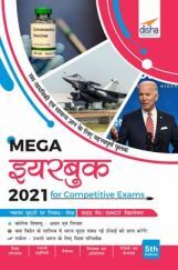 The Mega Yearbook 2021 For Competitive Exams - 5th Hindi Edition The Mega Yearbook 2021 For Competitive Exams - 5th Hindi Edition