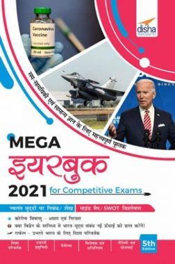 The Mega Yearbook 2021 For Competitive Exams - 5th Hindi Edition