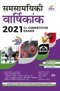 Samsamayiki Vaarshikank 2021 For Competitive Exams (Hindi) 5th Edition Samsamayiki Vaarshikank 2021 For Competitive Exams (Hindi) 5th Edition