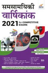 Samsamayiki Vaarshikank 2021 For Competitive Exams (Hindi) 5th Edition Samsamayiki Vaarshikank 2021 For Competitive Exams (Hindi) 5th Edition