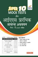 Super 10 Mock Tests For IAS Prarhambhik Samanya Adhyayan Paper 1 (CSAT) Pariksha (Hindi) 4th Edition Super 10 Mock Tests For IAS Prarhambhik Samanya Adhyayan Paper 1 (CSAT) Pariksha (Hindi) 4th Edition