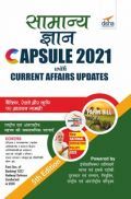 Samanya Gyan Capsule 2021 With Current Affairs Update 5th Hindi Edition Samanya Gyan Capsule 2021 With Current Affairs Update 5th Hindi Edition