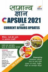 Samanya Gyan Capsule 2021 With Current Affairs Update 5th Hindi Edition Samanya Gyan Capsule 2021 With Current Affairs Update 5th Hindi Edition
