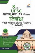 8 Varsh UPSC Civil Sewa IAS Mains Nibandh Year-Wise Solved Papers (2013 - 2020) 2nd Edition (Hindi)