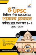 8 वर्ष UPSC सिविल सेवा IAS Mains सामान्य अध्ययन वर्ष-वार हल प्रश्न पत्र  1 - 4 (2020 - 2013) 2nd Edition 8 वर्ष UPSC सिविल सेवा IAS Mains सामान्य अध्ययन वर्ष-वार हल प्रश्न पत्र  1 - 4 (2020 - 2013) 2nd Edition