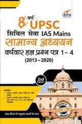 8 वर्ष UPSC सिविल सेवा IAS Mains सामान्य अध्ययन वर्ष-वार हल प्रश्न पत्र  1 - 4 (2020 - 2013) 2nd Edition 8 वर्ष UPSC सिविल सेवा IAS Mains सामान्य अध्ययन वर्ष-वार हल प्रश्न पत्र  1 - 4 (2020 - 2013) 2nd Edition