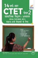 14 VARSH VAAR CTET Paper 2 (Samajik Vigyan/ Adhyayan) Solved Papers (2011 - 2020) - 2nd Hindi Edition 14 VARSH VAAR CTET Paper 2 (Samajik Vigyan/ Adhyayan) Solved Papers (2011 - 2020) - 2nd Hindi Edition