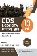 CDS & CDS OTA 13 Varsh Samanya Gyan Year-wise Solved Papers (2009 - 2021) 2nd Edition  CDS & CDS OTA 13 Varsh Samanya Gyan Year-wise Solved Papers (2009 - 2021) 2nd Edition