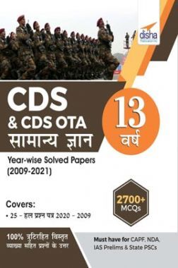 CDS & CDS OTA 13 Varsh Samanya Gyan Year-wise Solved Papers (2009 - 2021) 2nd Edition 