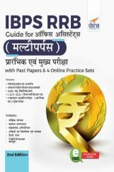 IBPS RRB Guide for Office Assistant (Multipurpose) Prarhambhik avum Mukhya Pariksha with Past Papers & 4 Online Practice Sets 2nd Hindi Edition  IBPS RRB Guide for Office Assistant (Multipurpose) Prarhambhik avum Mukhya Pariksha with Past Papers & 4 Online Practice Sets 2nd Hindi Edition