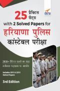 25 Practice Sets with 2 Solved Papers for Haryana Police Constable Pariksha 3rd Edition 25 Practice Sets with 2 Solved Papers for Haryana Police Constable Pariksha 3rd Edition
