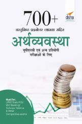 700+ वस्तुनिष्ठ प्रश्नोत्तर व्याख्या सहित अर्थव्यवस्था यूपीएससी एवं अन्य प्रतियोगी परीक्षाओं के लिए 700+ वस्तुनिष्ठ प्रश्नोत्तर व्याख्या सहित अर्थव्यवस्था यूपीएससी एवं अन्य प्रतियोगी परीक्षाओं के लिए