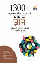 1300+ वस्तुनिष्ठ प्रश्नोत्तर व्याख्या सहित सामान्य ज्ञान यूपीएससी एवं अन्य प्रतियोगी परीक्षाओं के लिए 1300+ वस्तुनिष्ठ प्रश्नोत्तर व्याख्या सहित सामान्य ज्ञान यूपीएससी एवं अन्य प्रतियोगी परीक्षाओं के लिए