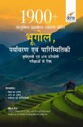1900+ वस्तुनिष्ठ प्रश्नोत्तर व्याख्या सहित भूगोल, पर्यावरण एवं पारिस्थितिकी यूपीएससी एवं अन्य प्रतियोगी परीक्षाओं के लिए 1900+ वस्तुनिष्ठ प्रश्नोत्तर व्याख्या सहित भूगोल, पर्यावरण एवं पारिस्थितिकी यूपीएससी एवं अन्य प्रतियोगी परीक्षाओं के लिए