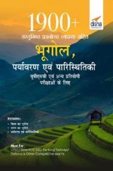 1900+ वस्तुनिष्ठ प्रश्नोत्तर व्याख्या सहित भूगोल, पर्यावरण एवं पारिस्थितिकी यूपीएससी एवं अन्य प्रतियोगी परीक्षाओं के लिए 1900+ वस्तुनिष्ठ प्रश्नोत्तर व्याख्या सहित भूगोल, पर्यावरण एवं पारिस्थितिकी यूपीएससी एवं अन्य प्रतियोगी परीक्षाओं के लिए