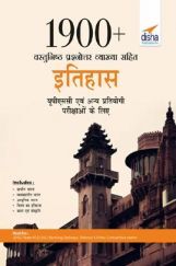 1900+ वस्तुनिष्ठ प्रश्नोत्तर व्याख्या सहित इतिहास यूपीएससी एवं अन्य प्रतियोगी परीक्षाओं के लिए 1900+ वस्तुनिष्ठ प्रश्नोत्तर व्याख्या सहित इतिहास यूपीएससी एवं अन्य प्रतियोगी परीक्षाओं के लिए