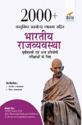 2000+ वस्तुनिष्ठ प्रश्नोत्तर व्याख्या सहित भारतीय राज्य व्यवस्था यूपीएससी एवं अन्य प्रतियोगी परीक्षाओं के लिए 2000+ वस्तुनिष्ठ प्रश्नोत्तर व्याख्या सहित भारतीय राज्य व्यवस्था यूपीएससी एवं अन्य प्रतियोगी परीक्षाओं के लिए