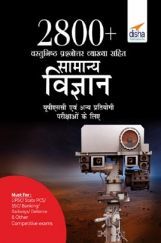 2800+ वस्तुनिष्ठ प्रश्नोत्तर व्याख्या सहित सामान्य विज्ञान यूपीएससी एवं अन्य प्रतियोगी परीक्षाओं के लिए 2800+ वस्तुनिष्ठ प्रश्नोत्तर व्याख्या सहित सामान्य विज्ञान यूपीएससी एवं अन्य प्रतियोगी परीक्षाओं के लिए