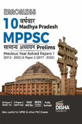 Errorless 10 Varsh-vaar Madhya Pradesh MPPSC Samanya Adhyayan Prelim Previous Year Solved Paper 1 (2005 - 2022) & Paper 2 (2017 - 2022) | MPPSC PYQs Question Bank | State Public Service Commission | Errorless 10 Varsh-vaar Madhya Pradesh MPPSC Samanya Adhyayan Prelim Previous Year Solved Paper 1 (2005 - 2022) & Paper 2 (2017 - 2022) | MPPSC PYQs Question Bank | State Public Service Commission |
