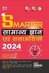 SMARTER Samanya Gyan avum Samsamyiki 2024 for Competitive Exams | General Knowledge & Current Affairs | UPSC, State PSC, SSC, Bank, Railways RRB, CDS, NDA, CUET | PYQs ka Nichod | SMARTER Samanya Gyan avum Samsamyiki 2024 for Competitive Exams | General Knowledge & Current Affairs | UPSC, State PSC, SSC, Bank, Railways RRB, CDS, NDA, CUET | PYQs ka Nichod |