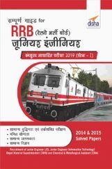 Sampooran Guide for RRB (Railway Bharti Board) Junior Engineer Computer Aadhaarit Pariksha 2019 Stage I  Sampooran Guide for RRB (Railway Bharti Board) Junior Engineer Computer Aadhaarit Pariksha 2019 Stage I