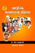 आधुनिक महाराष्ट्राचा इतिहास (इ.स. १८१८ ते १९०५) आधुनिक महाराष्ट्राचा इतिहास (इ.स. १८१८ ते १९०५)