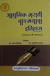 आधुनिक मराठी वाड्मयाचा इतिहास (१८०० ते १९२०) आधुनिक मराठी वाड्मयाचा इतिहास (१८०० ते १९२०)