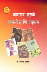 बाबाराव मुसळे : व्यक्ती आणि वाड्मय बाबाराव मुसळे : व्यक्ती आणि वाड्मय