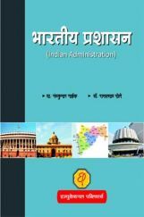 भारतीय प्रशासन भारतीय प्रशासन