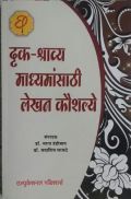दृक-श्राव्य माध्यमांसाठी लेखन कौशल्ये दृक-श्राव्य माध्यमांसाठी लेखन कौशल्ये