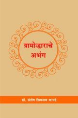 ग्रामोद्धाराचे अभंग ग्रामोद्धाराचे अभंग