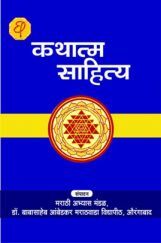 कथात्म साहित्य कथात्म साहित्य