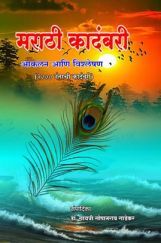 मराठी कादंबरी आकलन आणि विश्लेषण २०० नंतरची कादंबरी मराठी कादंबरी आकलन आणि विश्लेषण २०० नंतरची कादंबरी