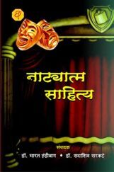 नाट्यात्म साहित्य नाट्यात्म साहित्य