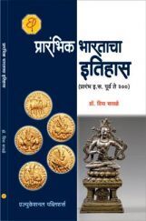 प्रारंभिक भारताचा इतिहास (प्रारंभ इ.स. पूर्व ते इ.स. ३००) प्रारंभिक भारताचा इतिहास (प्रारंभ इ.स. पूर्व ते इ.स. ३००)