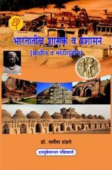 भारतातील शासक व प्रशासन (प्राचीन व मध्ययुगीन) भारतातील शासक व प्रशासन (प्राचीन व मध्ययुगीन)