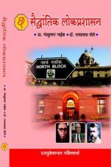 सैद्धांतिक लोकप्रशासन सैद्धांतिक लोकप्रशासन