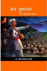 संत तुकाराम एक सामाजिक चिंतन संत तुकाराम एक सामाजिक चिंतन